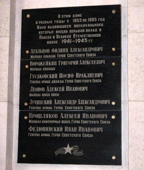 Мемориальная доска в память о выдающихся военачальниках Великой Отечественной войны