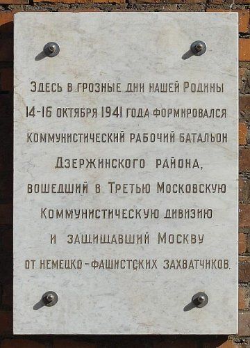 Дом, в котором в 1941 г. формировался  коммунистический рабочий батальон Дзержинского района г. Москвы
