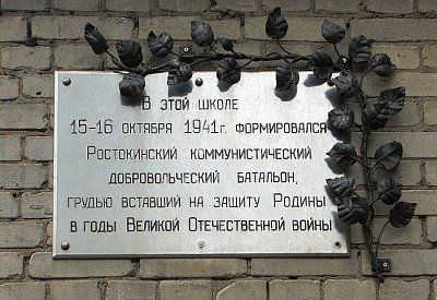 Школа, в которой в 1941 г. формировался Ростокинский коммунистический добровольческий батальон