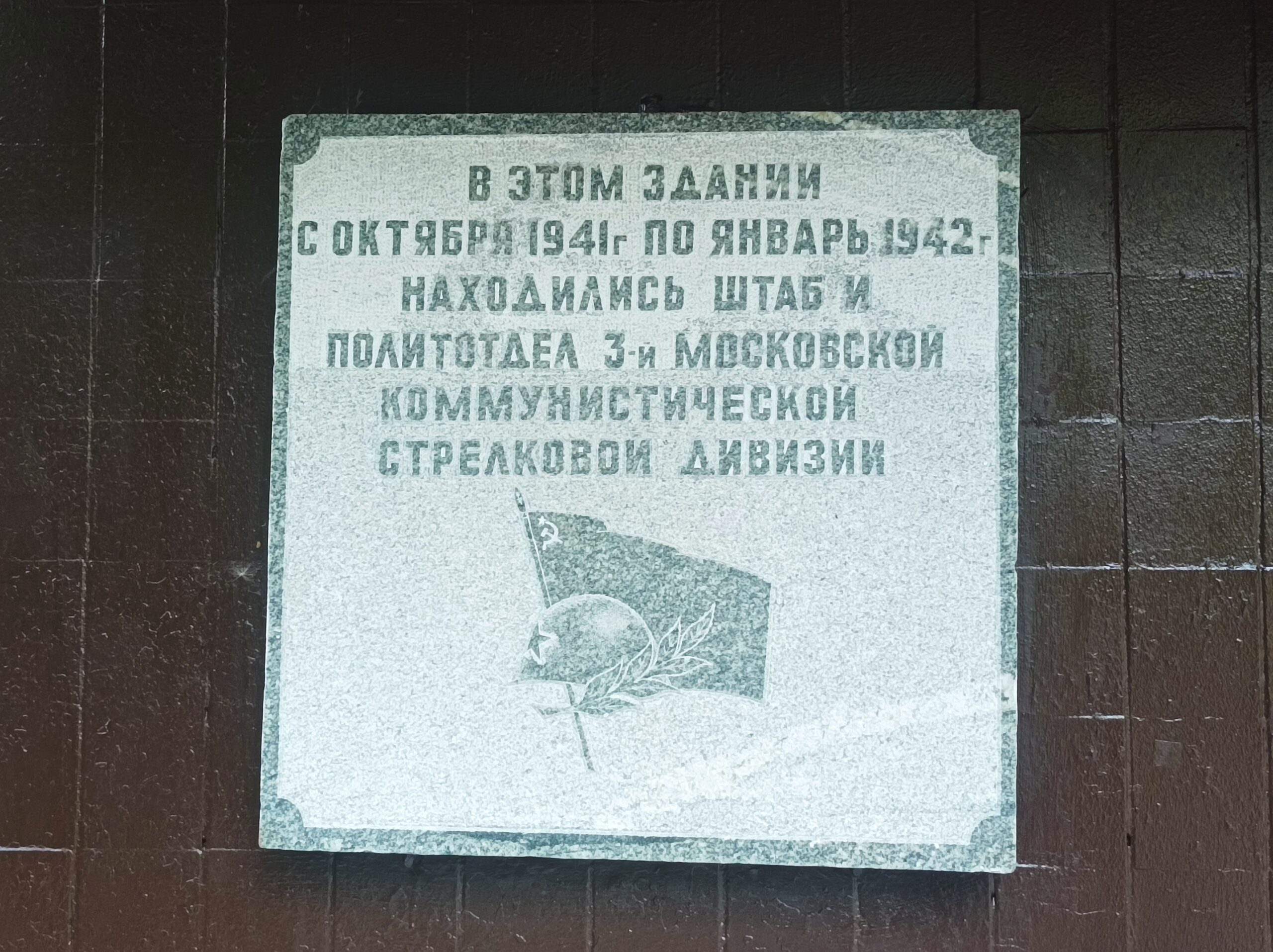 Здание, в котором в 1941-1942 гг. находился штаб и политотдел 3-й Московской коммунистической стрелковой дивизии